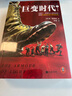 巨變時代（全2冊）  巨人的隕落的作者肯·福萊特新作！讀懂上次時代巨變的走向，就能在這次巨變中預(yù)見未來。 曬單實拍圖