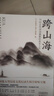 跨山海1+2共2冊 14位古代詩詞偶像的真實人生 12位古代詩詞偶像圖鑒 大象出版社 【2冊】跨山海 曬單實拍圖