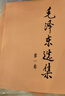 【京東直配 -正版】 毛選原版無刪減人民出版社 毛選未刪減版1966版紅皮 毛澤東選集未刪減 毛選原版無刪減人民出版社1966 毛澤東選集精裝版 矛盾論與實踐論 毛澤東評點二十四史解析 毛澤東選集 平 曬單實拍圖