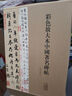 彩色放大本中國著(zhù)名碑帖（第十一集）（盒裝） 曬單實(shí)拍圖