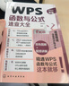 WPS函數與公式速查大全 曬單實(shí)拍圖