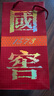 瀘州老窖 國窖1573 國學(xué)紅瓷瓶 2008-10年 60度 500ml 濃香型白酒 稀缺藏品 500ml*1瓶 曬單實拍圖