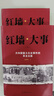 全套2冊(cè) 紅墻大事:共和國(guó)重大歷史事件的來(lái)龍去脈 曬單實(shí)拍圖