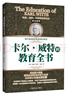 卡爾·威特的教育全書 曬單實(shí)拍圖