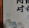 漁樵問對譯注 國學(xué)古籍書籍 論述天地萬物 陰陽化育和生命道德的奧妙 中國哲學(xué)書籍文學(xué)經(jīng)典趣味之作 曬單實(shí)拍圖