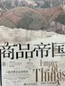汗青堂叢書(shū)117 商品帝國(guó) 一部消費(fèi)主義全球史 圍繞600年消費(fèi)文明發(fā)展史的社會(huì)觀察書(shū)籍 一部講述現(xiàn)代物質(zhì)世界物與欲的消費(fèi)史詩(shī) 世界史全球經(jīng)濟(jì)史 后浪正版 曬單實(shí)拍圖
