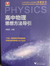 浙大優(yōu)學(xué) 高中物理數(shù)學(xué)英語化學(xué)思想方法導(dǎo)引2025 浙江大學(xué)出版社 張金良沈啟正主編 高考數(shù)學(xué)母題 高中數(shù)學(xué)公式定理導(dǎo)引 物理+數(shù)學(xué)+英語+化學(xué)思想方法導(dǎo)引（4本） 曬單實(shí)拍圖