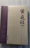 【正版包郵】黃庭經(jīng)詳解 上下冊 蕭登福著 道家典籍黃庭經(jīng)闡微太上靈寶五符序 周易參同契 道教精粹神仙傳校釋南華真經(jīng)注疏 線裝書局 新華書店旗艦店 圖書 曬單實拍圖