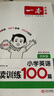 一本小學英語閱讀訓練100篇四年級上下冊 2026版閱讀理解詞匯積累 語法點撥 全文翻譯 梯度訓練 曬單實拍圖
