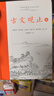 【正版包郵】古文觀(guān)止 樊登推薦 (上下兩冊 ) 原著(zhù) 全本全注全譯三全本 岳麓書(shū)社 新華書(shū)店旗艦店國學(xué)古籍書(shū)籍圖書(shū) 古文觀(guān)止【岳麓書(shū)社】 曬單實(shí)拍圖