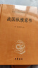 自營包郵戰(zhàn)國縱橫家書 三全本精裝無刪減中華書局中華經(jīng)典名著全本全注全譯 曬單實拍圖
