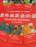 黑布林英語閱讀 初二年級第一輯第二輯第三輯 新華正版 附MP3下載 初中英語讀物 黑布林英語閱讀  初二第二輯 全6冊【定價105】 曬單實拍圖