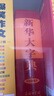 新華大字典（雙色插圖本） 曬單實拍圖