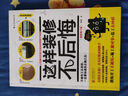 這樣裝修不后悔 百筆血淚經(jīng)驗(yàn)告訴你的裝修早知道（插圖修訂版） 曬單實(shí)拍圖
