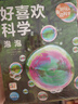 【點讀版】好喜歡科學·好好玩的身邊科學 全10冊 平裝 3-8歲兒童實景拍攝科普繪本 好喜歡科學·好好玩的身邊科學：全10冊 曬單實拍圖
