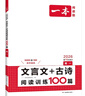 一本高一文言文+古詩(shī)閱讀訓練100篇 2026高中語(yǔ)文課本同步教材古代詩(shī)歌鑒賞閱讀理解古詩(shī)文真題 曬單實(shí)拍圖