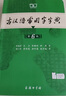古漢語常用字字典第6版 古代漢語第六版 文言文全解全析工具書 商務(wù)印書館 王力 可搭現(xiàn)代漢語詞典第7版最新版新華字典古代漢語詞典3版牛津高階英漢雙解詞典2025年 曬單實拍圖