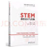 STEM課程設計與實施/“中國STEM教育2029行動計劃”叢書 曬單實拍圖