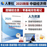 人事社2025年新版中級經(jīng)濟師官方教材配套零基礎(chǔ)雙色筆記【人力資源管理】中級 曬單實拍圖