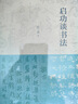 啟功談書法 中華書局 曬單實(shí)拍圖