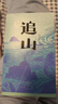 追山 一個縣城數(shù)學(xué)老師的困頓與突圍 曬單實拍圖