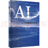人工智能通識導論黃河燕電子工業(yè)出版社9787121487552 工業(yè)技術(shù)書(shū)籍 曬單實(shí)拍圖