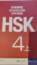HSK標(biāo)準(zhǔn)教程123456上下共18本 學(xué)生用書練習(xí)冊 姜麗萍 hsk漢語教材水平考試習(xí)題模擬題 北京語言大學(xué)語言文字 新華書店正版書籍 HSK標(biāo)準(zhǔn)教程(4上) 曬單實拍圖