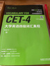 大學(xué)英語(yǔ)四級(jí)詞匯真經(jīng) 四級(jí)單詞 CET4考綱詞匯 劉洪波 邏輯詞群聯(lián)想記憶（附掃碼音頻） 曬單實(shí)拍圖