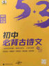 曲一線 初中必背古詩文 53中考語文專項2025版五三 曬單實拍圖