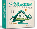 精裝版《漢字是畫(huà)出來(lái)的》3-6歲寶寶學(xué)前識(shí)字啟蒙早教神器書(shū)籍寶寶與幼兒園幼小銜接象形看圖閱讀兒童認(rèn)字大王 曬單實(shí)拍圖