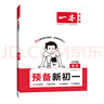 一本預備新初一語文數(shù)學英語語數(shù)英七年級上冊全解全套小升初六升七暑假作業(yè)銜接教材預習資料書課本同步人教2025版小四門 語文+數(shù)學（RJ）+英語+小四門（史地生道） 曬單實拍圖
