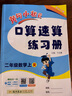 黃岡小狀元口算速算天天練一二三年級(jí)四五六年級(jí)上冊(cè)下冊(cè)數(shù)學(xué)同步 二年級(jí)上 【人教版口算速算】數(shù)學(xué)1本 曬單實(shí)拍圖