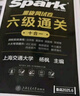 星火英語六級考試真題含6月六級考試真題試卷備考2025年12月大學(xué)英語六級通關(guān)考試真題試卷全套考試復(fù)習(xí)資料歷年真題cet6級大學(xué)英語詞匯書單詞本聽力閱讀理解翻譯專項訓(xùn)練題 曬單實拍圖