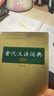 【商務(wù)印書館】古代漢語詞典第2版縮印本2024年最新版中小學(xué)生語文文言文常備工具書 可搭購教材教輔現(xiàn)代漢語詞典古漢語常用字字典牛津高階英語詞典作文書成語 曬單實(shí)拍圖