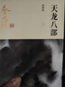 朗聲新修版 天龍八部 全五冊 金庸武俠小說 少林寺 鳩摩智 彩圖平裝本 小說 曬單實拍圖