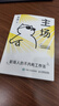 【官方正版-京倉(cāng)直配】主場(chǎng)書籍 主場(chǎng) 夏鵬著不內(nèi)耗的職場(chǎng)工作法 告別無效內(nèi)卷 重構(gòu)工作方式 樊登掌控談話+即興演講+精準(zhǔn)表達(dá)+高效溝通 樊登溝通的藝術(shù)幽默說話的技巧與人聊天口才訓(xùn)練勵(lì)志社交情商書籍 主 曬單實(shí)拍圖
