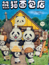 當當正版 企鵝旅館系列全3冊 企鵝旅館 猴子列車(chē) 熊貓面包店 兒童繪本圖書(shū)  想象力思維鍛煉 細節觀(guān)察 大獎繪本 2~6歲親子共讀書(shū) 曬單實(shí)拍圖