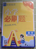 2025版小學(xué)必刷題 數(shù)學(xué)五年級(jí)下冊(cè) 北師版 教材同步練習(xí)輔導(dǎo)書(shū) 理想樹(shù)圖書(shū) 曬單實(shí)拍圖