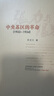 張力與限界：中央蘇區(qū)的革命（1933-1934） 黃道炫 著 社科文獻 曬單實拍圖