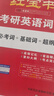 【官方直營(yíng)】紅寶書(shū)2026考研英語(yǔ)詞匯（必考詞+基礎(chǔ)詞+超綱詞）附練習(xí)題冊(cè)寫(xiě)作180篇10年真題解析 可搭紅寶石黃皮書(shū)考研真相句句真研2026 2026詞匯紅寶書(shū)+英二句句真研【超值推薦】 曬單實(shí)拍圖