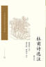 【官方正版】中國古典文學(xué)讀本叢書典藏：杜甫詩選注（增補(bǔ)本） 人民文學(xué)出版社 曬單實(shí)拍圖