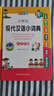 【新華字典】中小學(xué)生專用全多功能字典近義和反義詞成語四字詞語詞典大全工具書造句筆順英語字典現(xiàn)代漢語新華字典最新版人教大字本 小學(xué)生現(xiàn)代漢語小詞典【彩圖大字版】 曬單實(shí)拍圖
