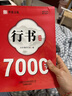 全套2冊行書通用7000字行書三步法練字成人行書入門臨摹練字帖行書硬筆書法小學生描紅筆畫筆順偏旁規(guī)范 行書通用7000字練字帖 無規(guī)格 曬單實拍圖