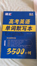 高中英語詞匯必背3500詞高考英語單詞默寫本高中英語單詞默寫本高考大綱3500詞亂序版巧記速記單詞書 曬單實拍圖