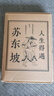 【正版包郵】蘇東坡傳 精裝紀(jì)念典藏版 林語堂 著 人生得遇蘇東坡 蘇軾與蘇轍 蘇軾傳 原版中文版 名家經(jīng)典歷史人物詩人文學(xué)家傳記系列可選 新華書店旗艦店人物傳記書籍 【單冊】人生得遇蘇東坡 意公子 著 曬單實(shí)拍圖