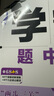 自選】2025秋正版學(xué)霸題中題數(shù)學(xué)英語物理化學(xué)九年級下上全一冊 初三上冊下冊同步課時單元提優(yōu)訓(xùn)練習(xí)冊教輔資料 （25秋）江蘇版-英語上冊 曬單實拍圖
