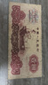 流通好品 第三套人民幣紙幣 第三版錢幣套裝 非全新舊幣好品 1960年一元 拖拉機壹圓單張舊幣 曬單實拍圖