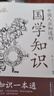 【官方正版】國(guó)學(xué)知識(shí) 人文知識(shí)一本通滿(mǎn)腹經(jīng)綸 文言文導(dǎo)讀 文言文導(dǎo)讀之古文觀止 孩子你要懂點(diǎn)兒人情世故 :培養(yǎng)社交情商 提升成長(zhǎng)軟實(shí)力 【2冊(cè)】國(guó)學(xué)知識(shí)+人文知識(shí) 曬單實(shí)拍圖