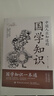 【京東正版】國學(xué)知識 人文知識 國學(xué)知識一本通 國學(xué)常識 中國人應知道的國學(xué)知識人文知識 【全套2冊】中國人應知道的國學(xué)+人文知識 正版 曬單實(shí)拍圖