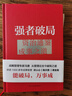 強者破局(資治通鑒成事之道)(精) 曬單實拍圖